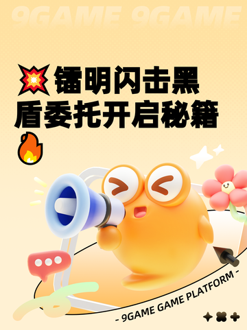 💥镭明闪击黑盾委托开启秘籍🔥截图1