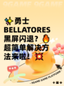 ✨勇士BELLATORES黑屏闪退？🔥超简单解决方法来啦！💥