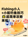  Fishing小人+小船钓鱼技巧🌟超简单攻略来啦！