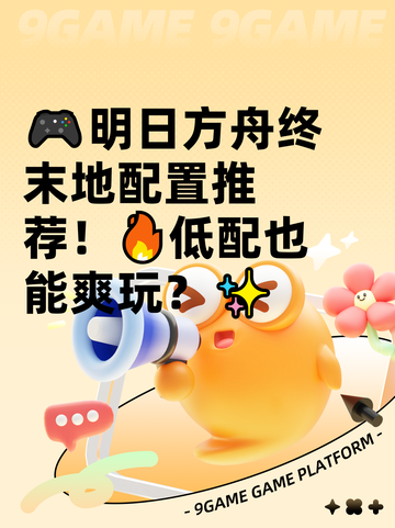 🎮明日方舟终末地配置推荐！🔥低配也能爽玩？✨截图1