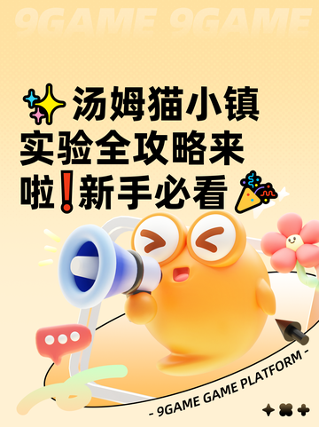 ✨汤姆猫小镇实验全攻略来啦❗新手必看🎉截图1