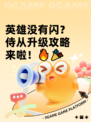 英雄没有闪？侍从升级攻略来啦！🔥🎉