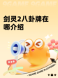 剑灵2八卦牌在哪介绍