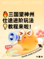 🔥三国望神州仕途进阶玩法💡教程来啦！