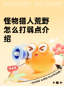 怪物猎人荒野怎么打弱点介绍