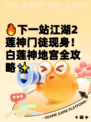 🔥下一站江湖2莲神门徒现身！白莲神地宫全攻略✨