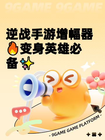 逆战手游增幅器🔥变身英雄必备✨截图1