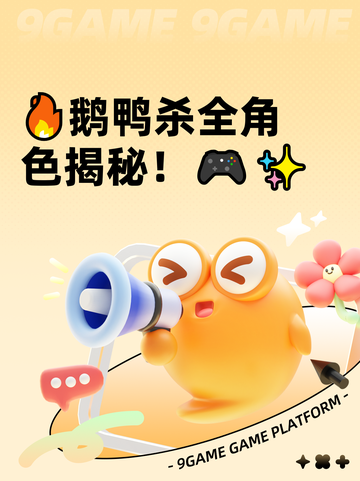 🔥鹅鸭杀全角色揭秘！🎮✨截图1