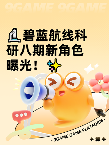 🔬碧蓝航线科研八期新角色曝光！✨截图1