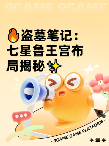🔥盗墓笔记：七星鲁王宫布局揭秘✨截图1