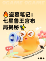 🔥盗墓笔记：七星鲁王宫布局揭秘✨