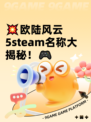 💥欧陆风云5steam名称大揭秘！🎮