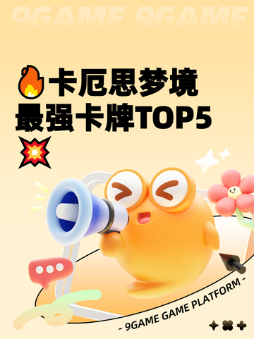 🔥卡厄思梦境最强卡牌TOP5💥截图1