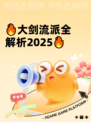 🔥大剑流派全解析2025🔥