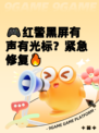 🎮红警黑屏有声有光标？紧急修复🔥