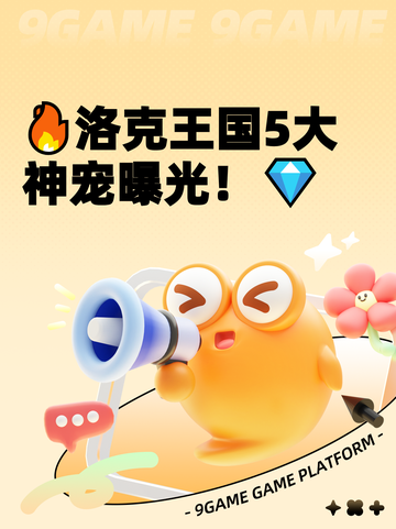 🔥洛克王国5大神宠曝光！💎截图1