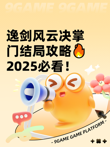 逸剑风云决掌门结局攻略🔥2025必看！截图1
