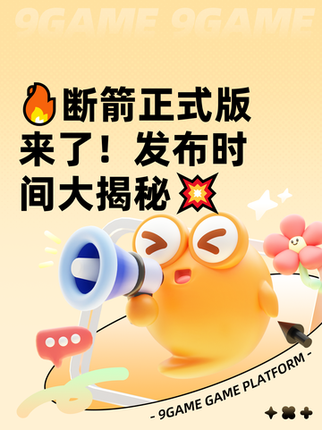 🔥断箭正式版来了！发布时间大揭秘💥截图1