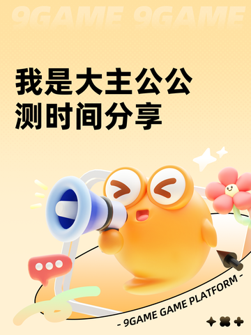 我是大主公公测时间分享截图1