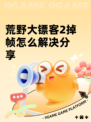 荒野大镖客2掉帧怎么解决分享