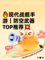 🔥现代战舰手游｜防空武器TOP推荐💥