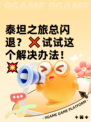 泰坦之旅总闪退？❌试试这个解决办法！💥