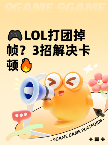 🎮LOL打团掉帧？3招解决卡顿🔥截图1