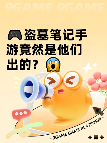 🎮盗墓笔记手游竟然是他们出的？😱截图1
