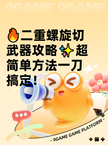 🔥二重螺旋切武器攻略✨超简单方法一刀搞定！截图1