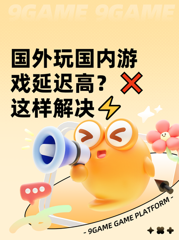 国外玩国内游戏延迟高？❌ 这样解决⚡截图1