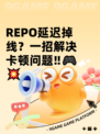 REPO延迟掉线？一招解决卡顿问题‼🎮💥