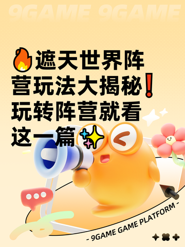 🔥遮天世界阵营玩法大揭秘❗玩转阵营就看这一篇✨截图1