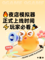 🔥夜店模拟器正式上线时间⚡玩家必看🎉