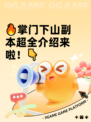 🔥掌门下山副本超全介绍来啦！👇