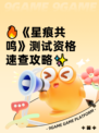 🔥《星痕共鸣》测试资格速查攻略✨