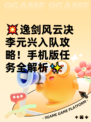 💥逸剑风云决李元兴入队攻略！手机版任务全解析✨