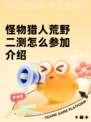 怪物猎人荒野二测怎么参加介绍