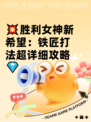 💥胜利女神新希望：铁匠打法超详细攻略💎