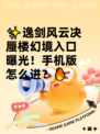 ✨逸剑风云决蜃楼幻境入口曝光！手机版怎么进？🔥