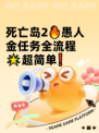 死亡岛2🔥愚人金任务全流程🌟超简单❗