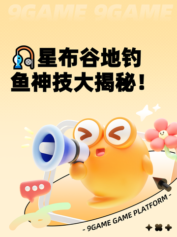 🎣星布谷地钓鱼神技大揭秘！截图1