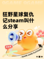 狂野星球复仇记steam叫什么分享