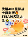 战锤40K星际战士复刻版🔥STEAM名称大全✨