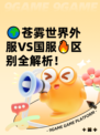 🌍苍雾世界外服VS国服🔥区别全解析！