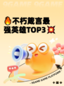 🔥不朽箴言最强英雄TOP3💥