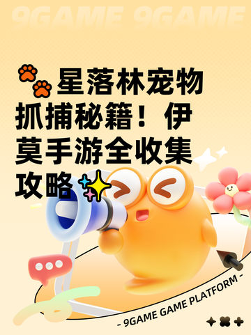 🐾星落林宠物抓捕秘籍！伊莫手游全收集攻略✨截图1