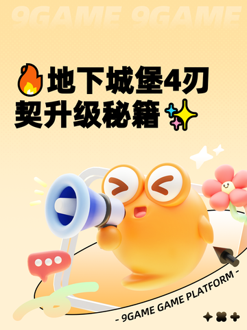 🔥地下城堡4刃契升级秘籍✨截图1