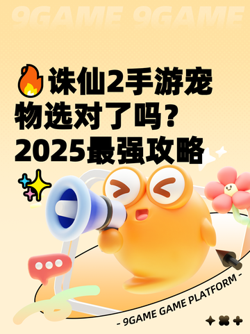 🔥诛仙2手游宠物选对了吗？2025最强攻略✨截图1