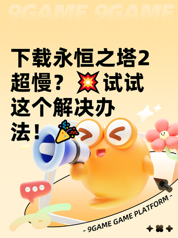 下载永恒之塔2超慢？💥试试这个解决办法！🎉截图1
