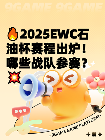 🔥2025EWC石油杯赛程出炉！哪些战队参赛？💥截图1